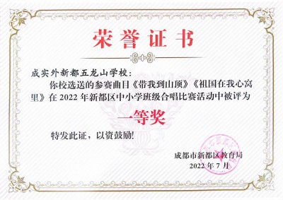 2022年新都區中小學班級合唱比賽一等獎